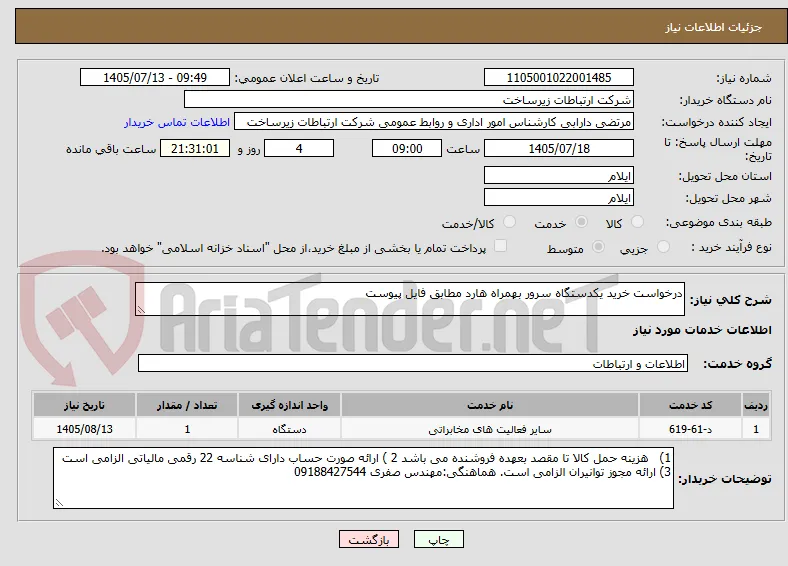 درخواست خرید یکدستگاه سرور بهمراه هارد مطابق فایل پیوست