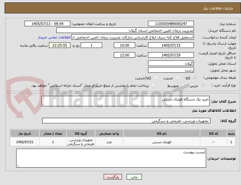 خرید یک دستگاه فوتبال دستی