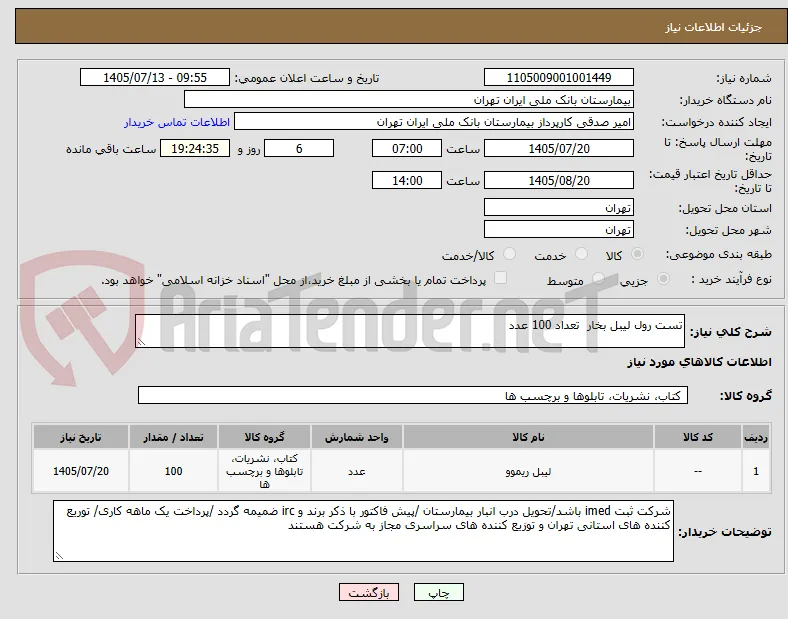 تست رول لیبل بخار  تعداد 100 عدد 
