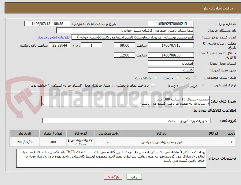 چسب حصیری 15 سانت 300 عدد
(ارسال بار به عهده ی تامین کننده می باشد)