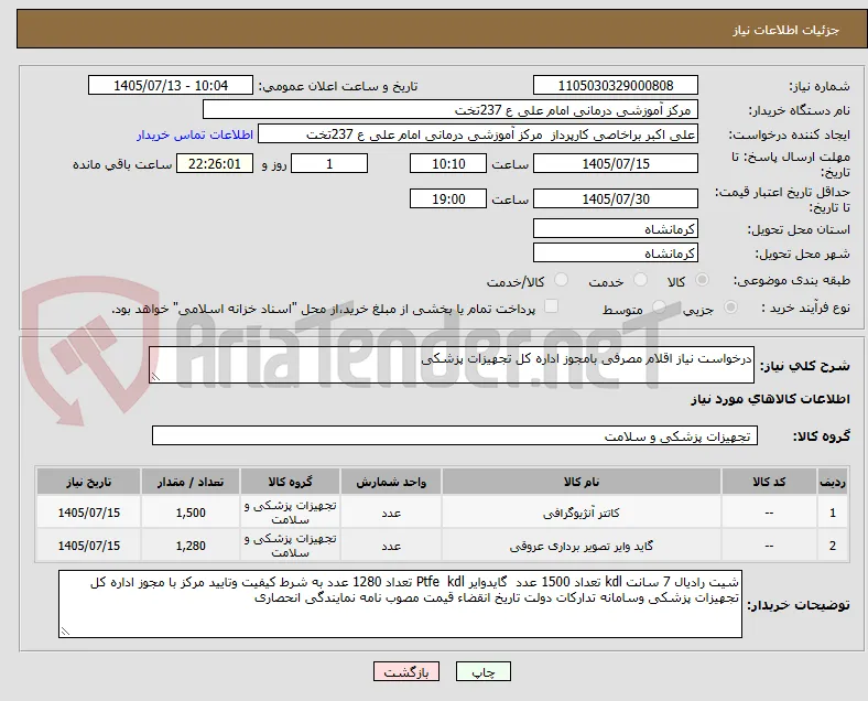 درخواست نیاز اقلام مصرفی بامجوز اداره کل تجهیزات پزشکی 