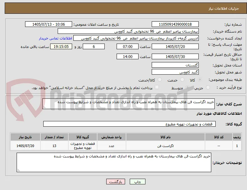 خرید اگزاست فن های بیمارستان به همراه نصب و راه اندازی تعداد و مشخصات و شرایط پیوست شده