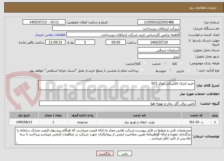 خرید انرژی الکتریکی مرکز SC2