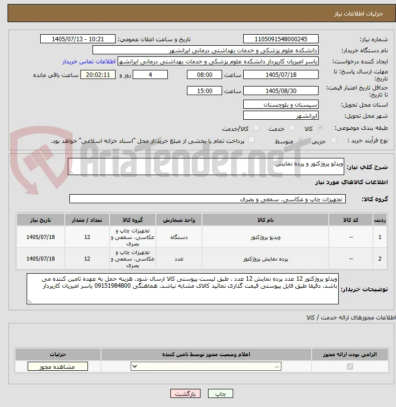 ویدئو پروژکتور و پرده نمایش