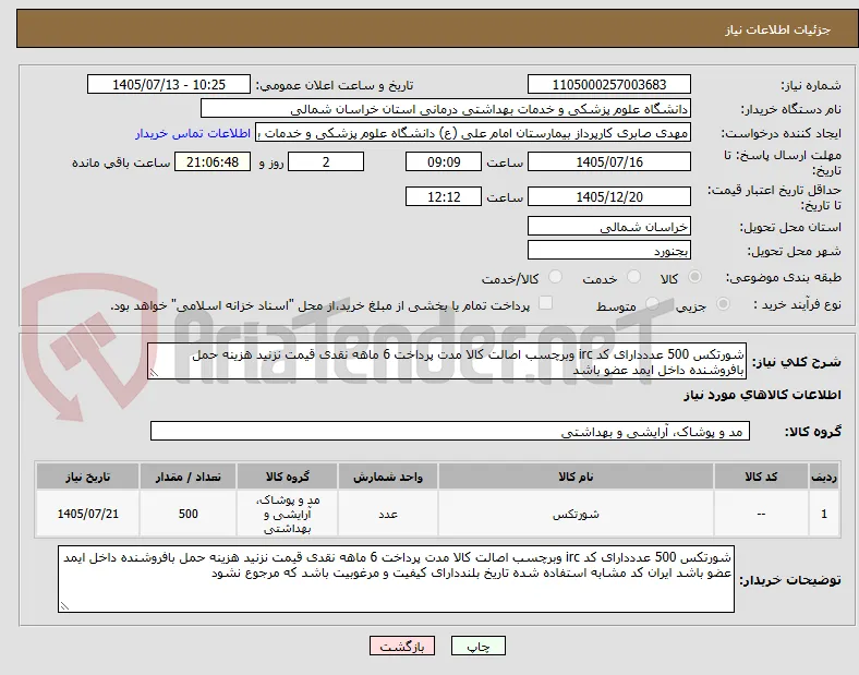 شورتکس 500 عدددارای کد irc وبرچسب اصالت کالا مدت پرداخت 6 ماهه نقدی قیمت نزنید هزینه حمل بافروشنده داخل ایمد عضو باشد 