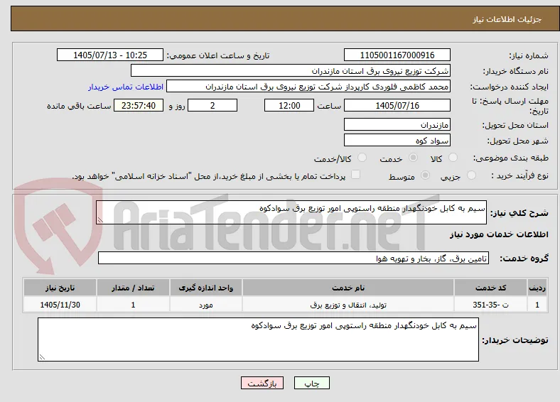 سیم به کابل خودنگهدار منطقه راستوپی امور توزیع برق سوادکوه