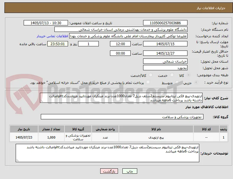 ارتوپدی-پیچ فکی تیتانیوم سیستم2سلف دریل7 تعداد1000عدد-برند مبتکران موردتایید میباشدکدircواصالت داشته باشد پرداخت 6ماهه میباشد