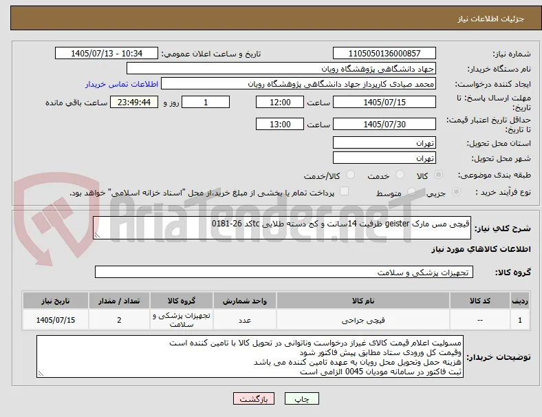 قیچی مس مارک geister ظرفیت 14سانت و کج دسته طلایی tcکد 26-0181