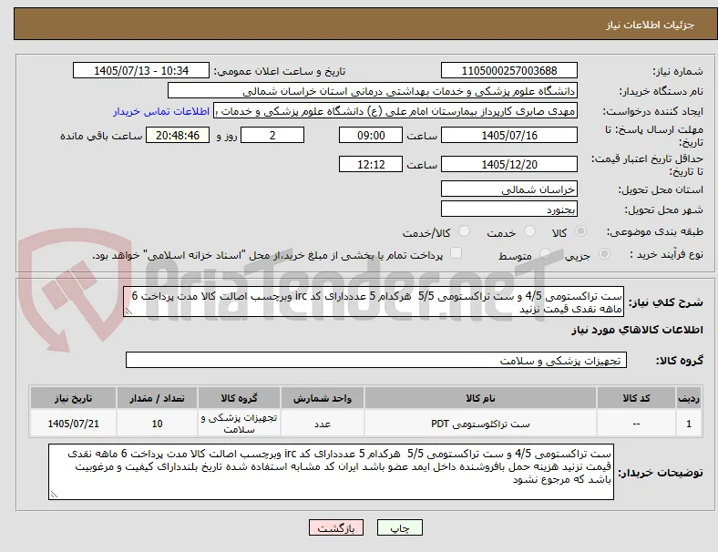 ست تراکستومی 4/5 و ست تراکستومی 5/5  هرکدام 5 عدددارای کد irc وبرچسب اصالت کالا مدت پرداخت 6 ماهه نقدی قیمت نزنید  