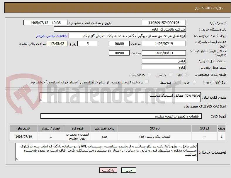 flow valve مطابق استعلام پیوست