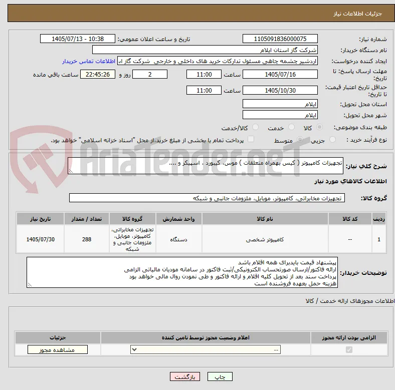 تجهیزات کامپیوتر ( کیس بهمراه متعلقات ) موس، کیبورد ، اسپیکر و ....