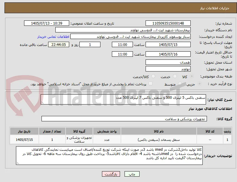 سفتی باکس 5 لیتری 500 و سفتی باکس 7 لیتری 500 عدد