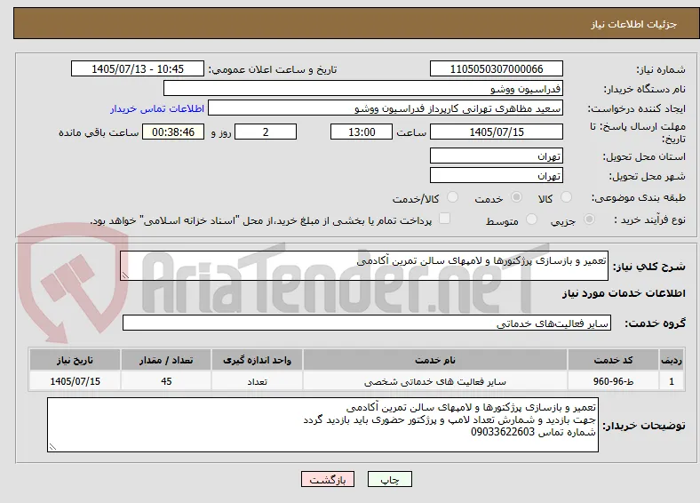 تعمیر و بازسازی پرژکتورها و لامپهای سالن تمرین آکادمی