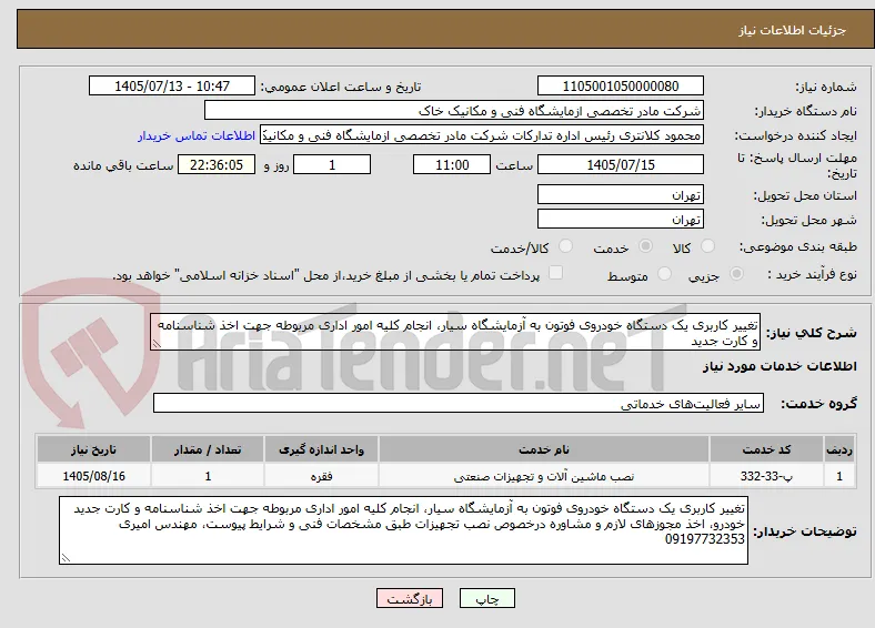 تغییر کاربری یک دستگاه خودروی فوتون به آزمایشگاه سیار، انجام کلیه امور اداری مربوطه جهت اخذ شناسنامه و کارت جدید 