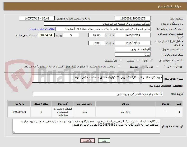 خرید کلید خلا  و کلید گازی کشویی 24 کیلوولت طبق مشخصات فنی پیوست