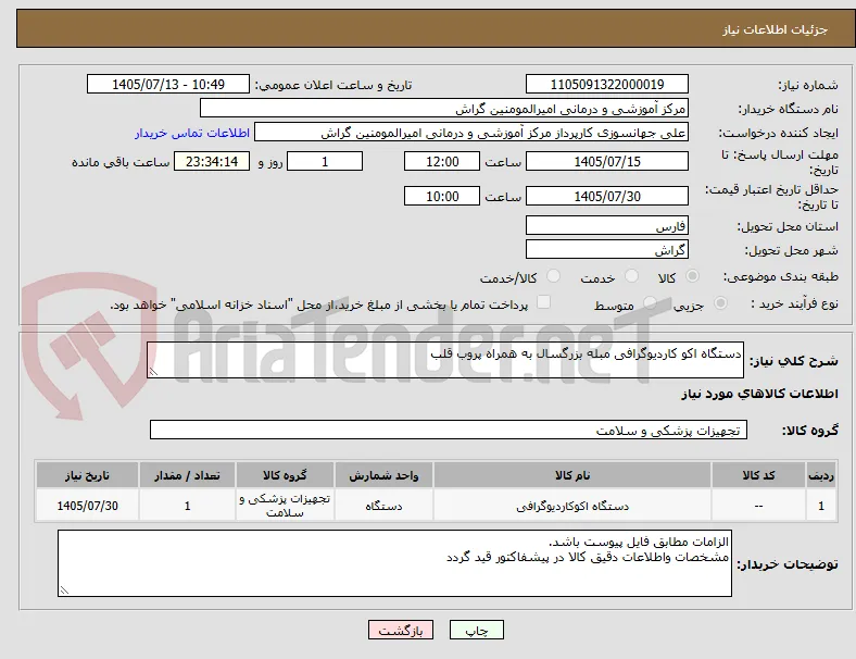 دستگاه اکو کاردیوگرافی مبله بزرگسال به همراه پروب قلب