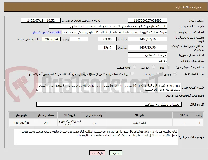 لوله تراشه فنردار 5 و 5/5 هرکدام 10 عدد دارای کد irc وبرچسب اصالت کالا مدت پرداخت 6 ماهه نقدی قیمت نزنید هزینه حمل بافروشنده 