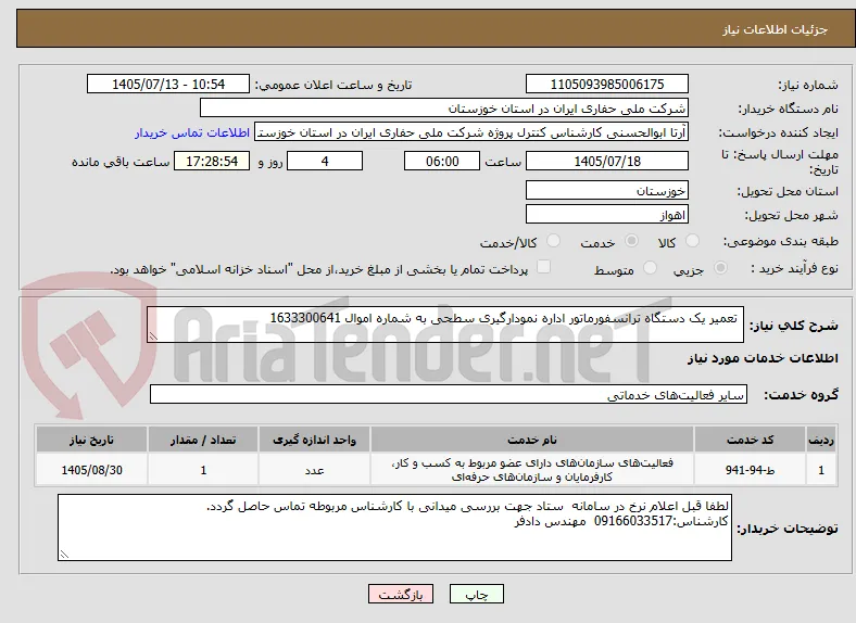  تعمیر یک دستگاه ترانسفورماتور اداره نمودارگیری سطحی به شماره اموال 1633300641 