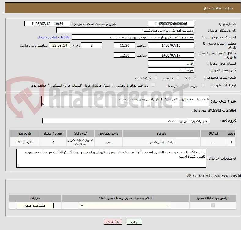 خرید یونیت دندانپزشکی مارک فیدار پلاس به پیوست لیست