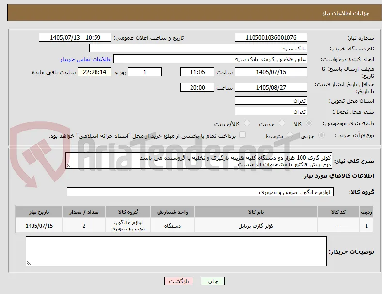 کولر گازی 100 هزار دو دستگاه کلیه هزینه بارگیری و تخلیه با قروشنده می باشد
درج پیش فاکتور با مشخصات الزامیست