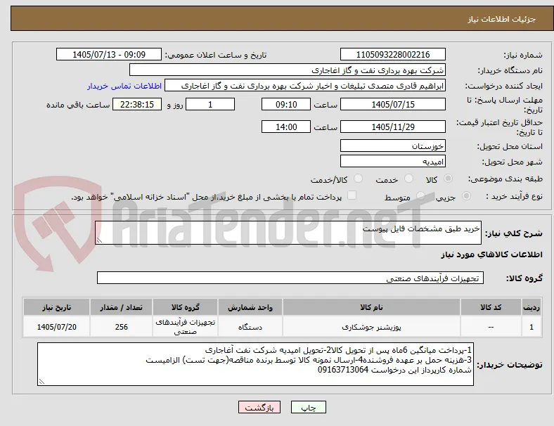 خرید طبق مشخصات فایل پیوست