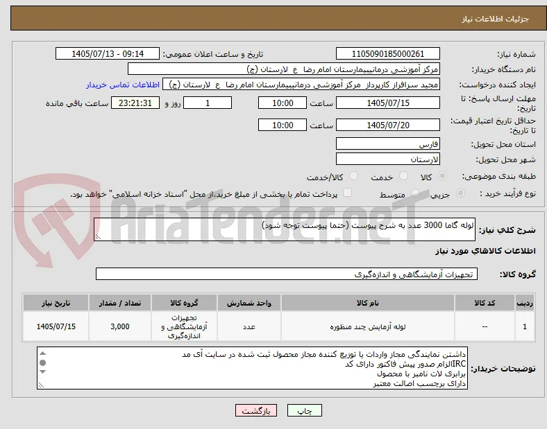 لوله گاما 3000 عدد به شرح پیوست (حتما پیوست توجه شود)