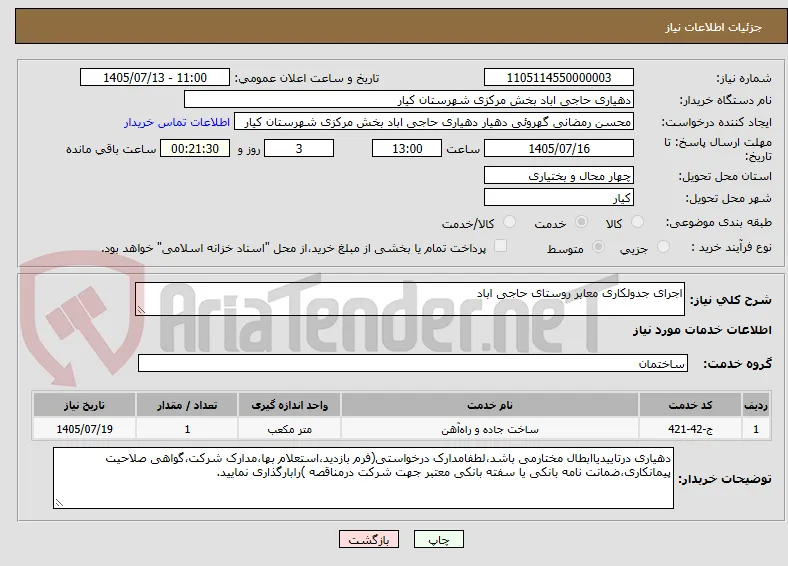 اجرای جدولکاری معابر روستای حاجی اباد