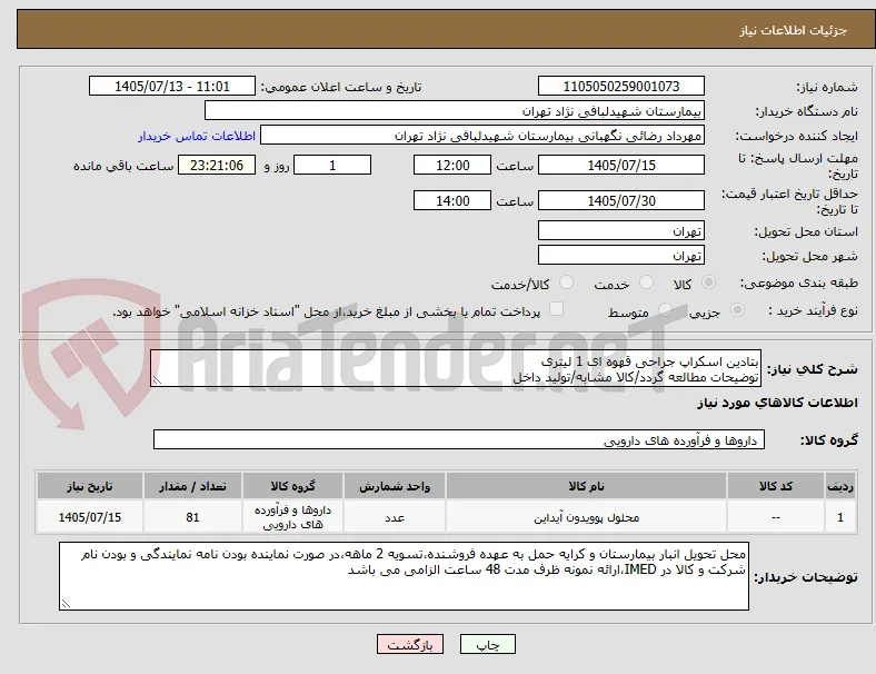 بتادین اسکراپ جراحی قهوه ای 1 لیتری 
توضیحات مطالعه گردد/کالا مشابه/تولید داخل