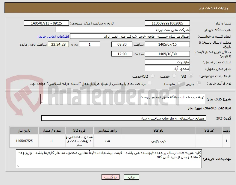 تهیه درب ضد آب دولنگه طبق توضیح پیوست