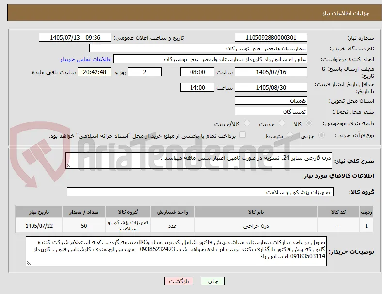 درن قارچی سایز 24. تسویه در صورت تامین اعتبار شش ماهه میباشد .  