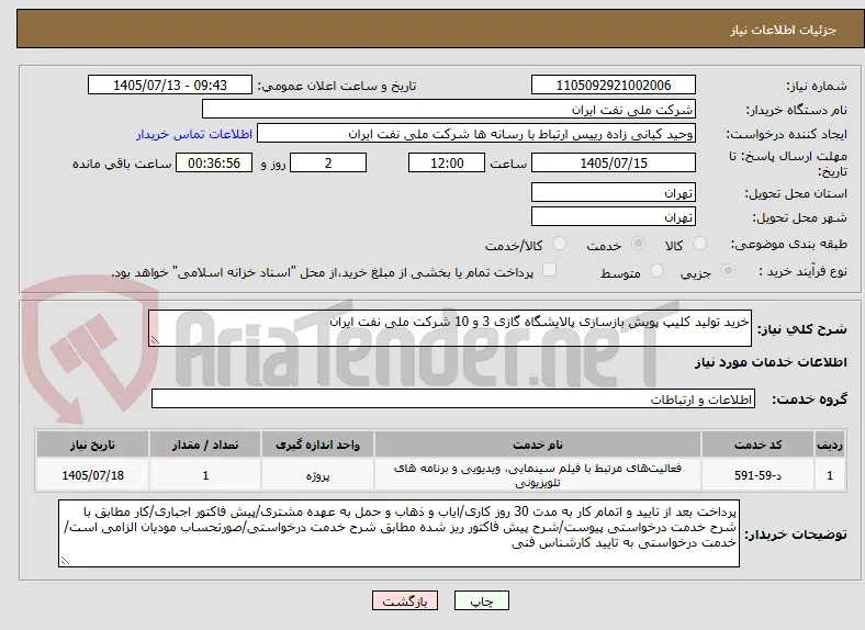 خرید تولید کلیپ پویش بازسازی پالایشگاه گازی 3 و 10 شرکت ملی نفت ایران