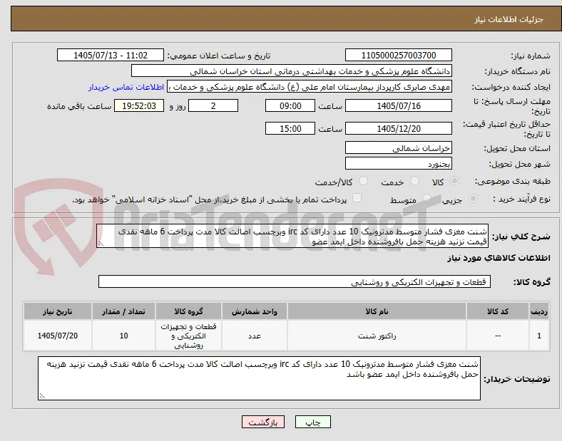 شنت مغزی فشار متوسط مدترونیک 10 عدد دارای کد irc وبرچسب اصالت کالا مدت پرداخت 6 ماهه نقدی قیمت نزنید هزینه حمل بافروشنده داخل ایمد عضو 