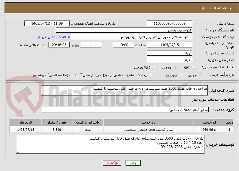 طراحی و چاپ تعداد 3500 عدد شناسنامه داوری طبق فایل پیوست با کیفیت 