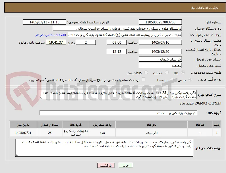 لگن پلاستیکی بیمار 25 عدد  مدت پرداخت 6 ماهه هزینه حمل بافروشنده داخل سامانه ایمد عضو باشد لطفا نقدی قیمت نزنید  پیش فاکتور ضمیمه گردد 