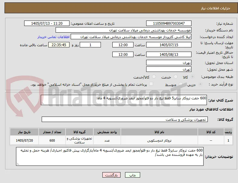 600 جفت تروکار سایز5 فقط تیغ دار دو قلو/مجوز ایمد ضروری/تسویه 4 ماه
