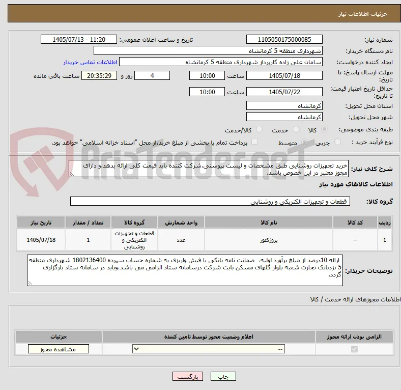 خرید تجهیزات روشنایی طبق مشخصات و لیست پیوستی.شرکت کننده باید قیمت کلی ارائه بدهد.و دارای مجوز معتبر در این خصوص باشد.