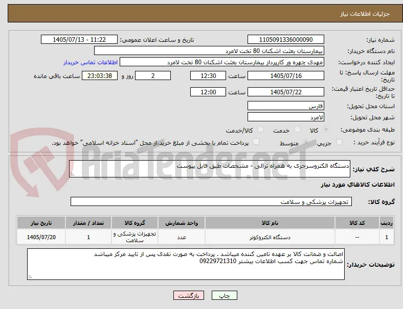 دستگاه الکتروسرجری به همراه ترالی - مشخصات طبق فایل پیوست