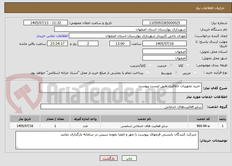  خرید تجهیزات خلاقیت طبق لیست پیوست 