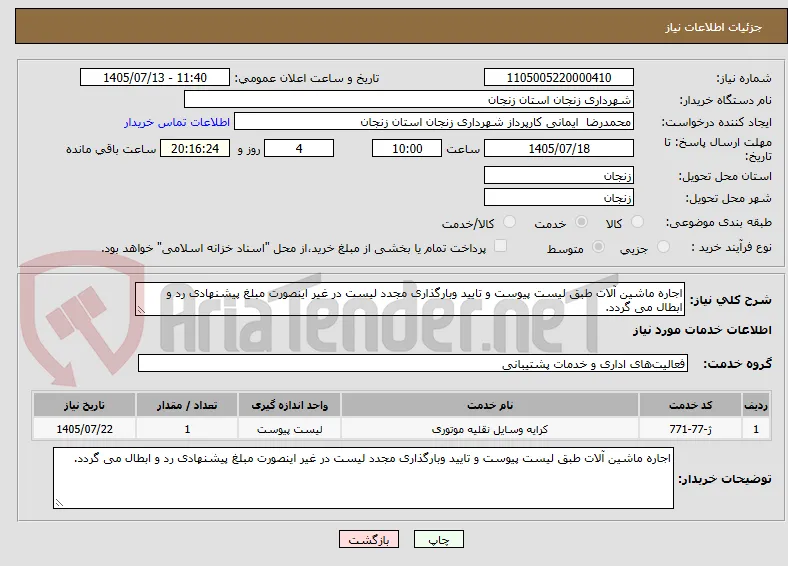 اجاره ماشین آلات طبق لیست پیوست و تایید وبارگذاری مجدد لیست در غیر اینصورت مبلغ پیشنهادی رد و ابطال می گردد. 