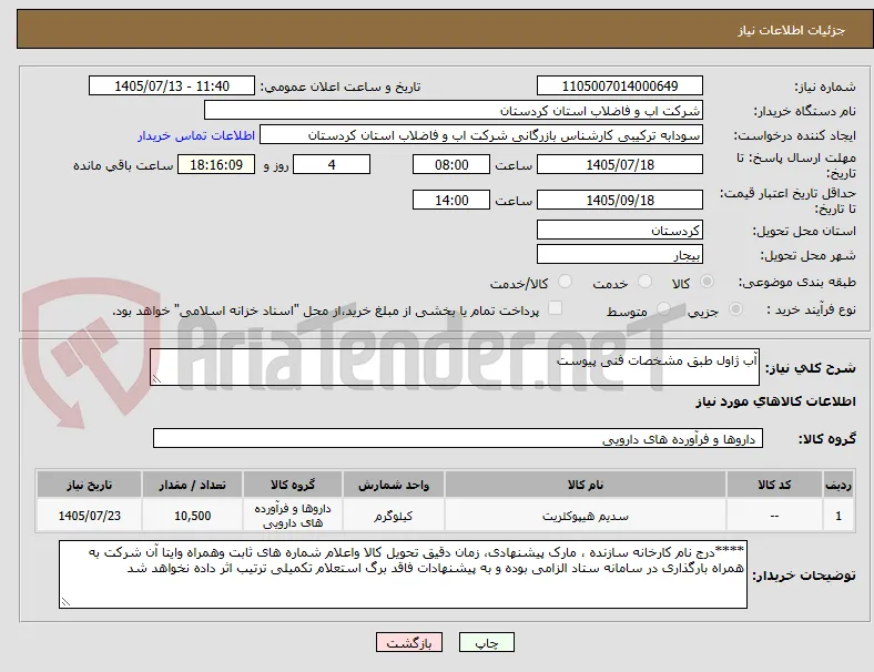 آب ژاول طبق مشخصات فنی پیوست