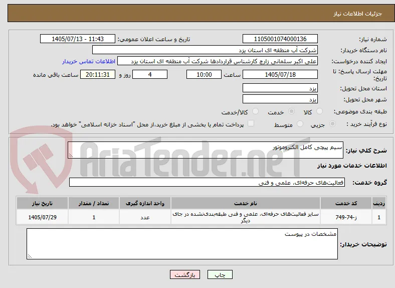 سیم پیچی کامل الکتروموتور
