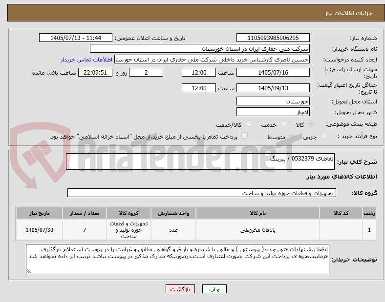 تقاضای 0532379 / بیرینگ