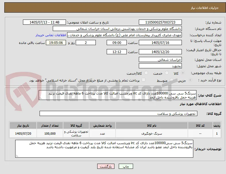 سرنگ5 سی سی 100000عدد دارای کد irc وبرچسب اصالت کالا مدت پرداخت 6 ماهه نقدی قیمت نزنید هزینه حمل بافروشنده داخل ایمد