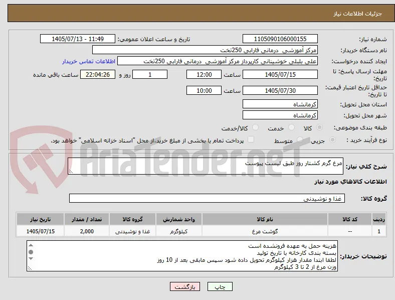 مرغ گرم کشتار روز طبق لیست پیوست