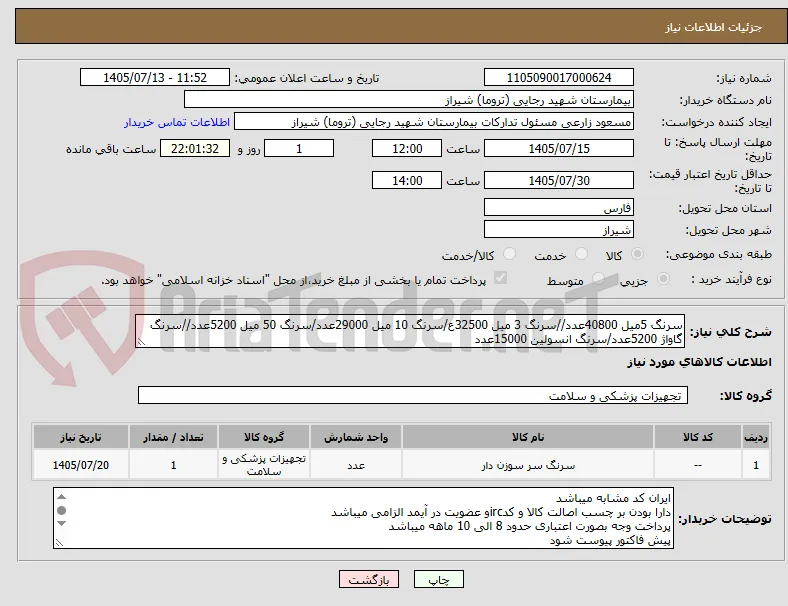 سرنگ 5میل 40800عدد//سرنگ 3 میل 32500ع/سرنگ 10 میل 29000عدد/سرنگ 50 میل 5200عدد//سرنگ گاواژ 5200عدد/سرنگ انسولین 15000عدد