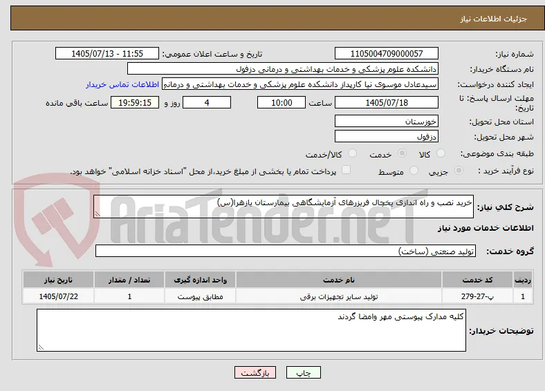خرید نصب و راه اندازی یخچال فریزرهای آزمایشگاهی بیمارستان یازهرا(س)