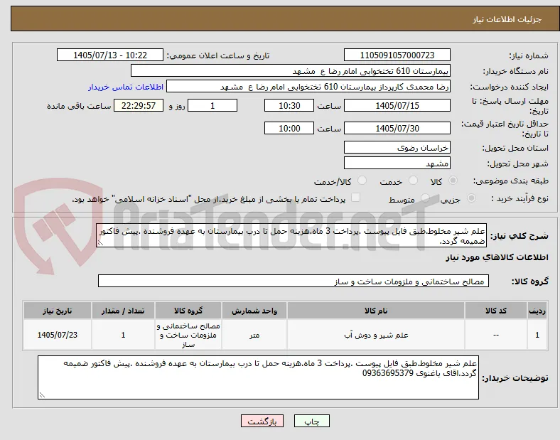 علم شیر مخلوط.طبق فایل پیوست .پرداخت 3 ماه.هزینه حمل تا درب بیمارستان به عهده فروشنده .پیش فاکتور ضمیمه گردد.