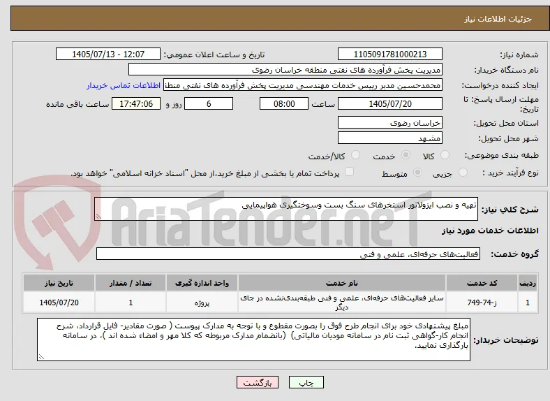 تهیه و نصب ایزولاتور استخرهای سنگ بست وسوختگیری هواپیمایی
