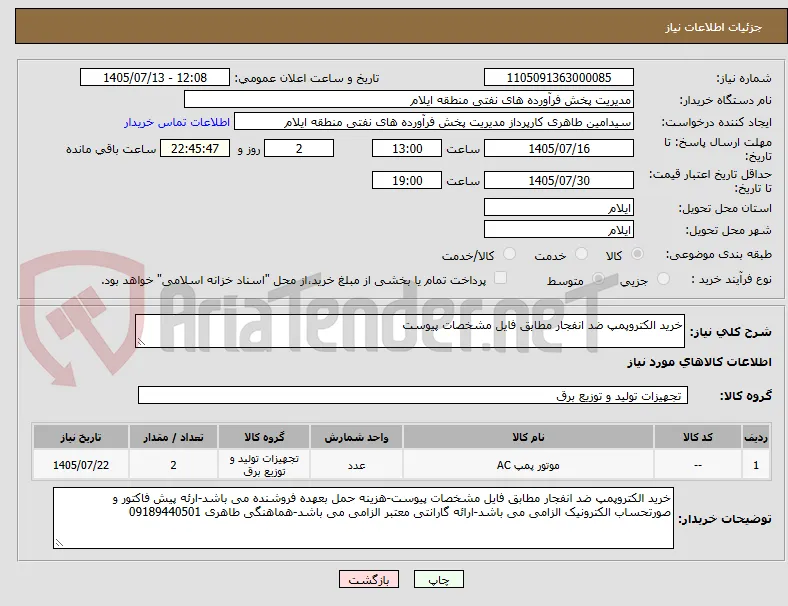 خرید الکتروپمپ ضد انفجار مطابق فایل مشخصات پیوست