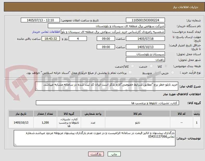 خرید تابلو خطر برج "مطابق شرایط خصوصی"لازم بذکر است ایران کد ثبت شده در سامانه مشابه میباشد.